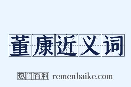 董康近义词是什么意思的图片